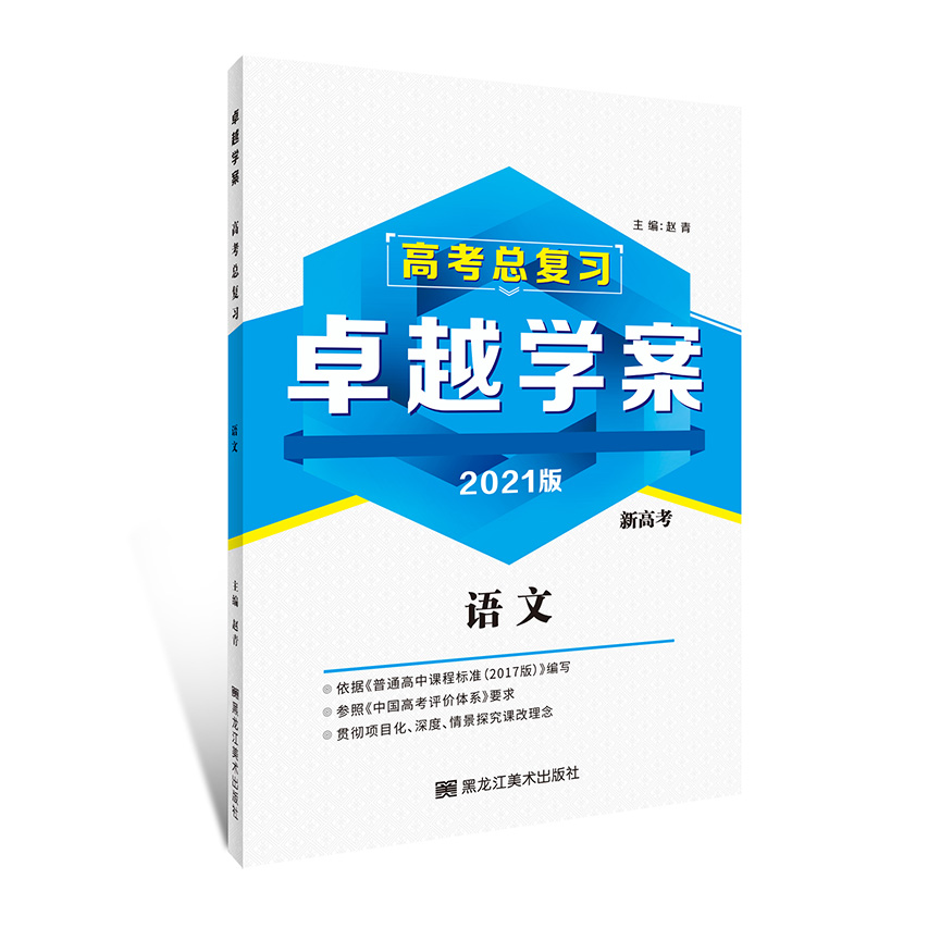 2021 卓越 語文 新高(gāo)考
